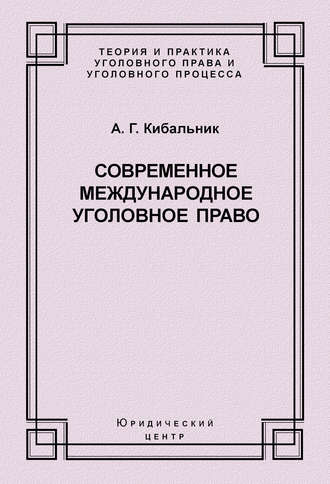 Обложка книги «Современное международное уголовное право»