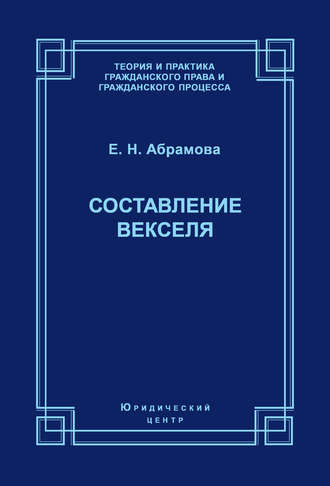 Обложка книги «Составление векселя»