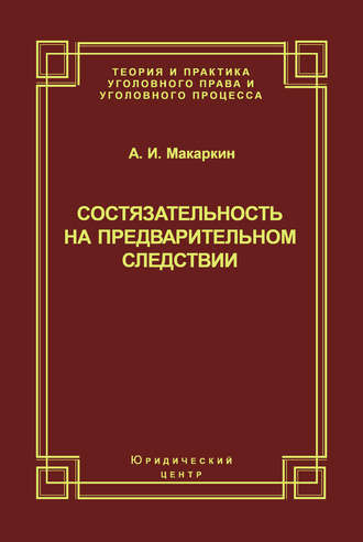 Обложка книги «Состязательность на предварительном следствии»