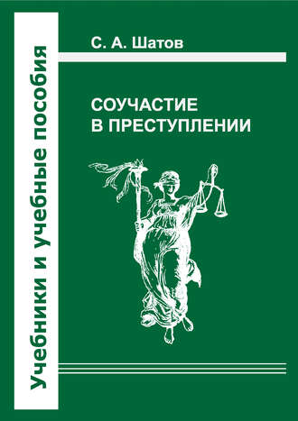 Обложка книги «Соучастие в преступлении»