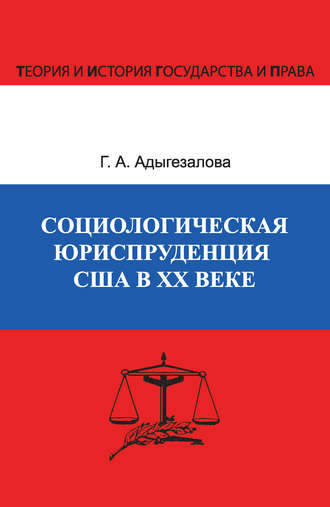 Обложка книги «Социологическая юриспруденция в США в ХХ веке»