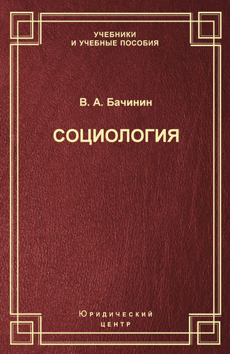 В. А. Бачинин. Социология