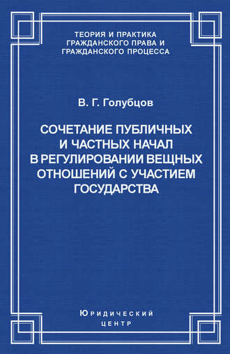 Обложка книги «Сочетание публичных и частных начал в регулировании вещных отношений с участием государства»