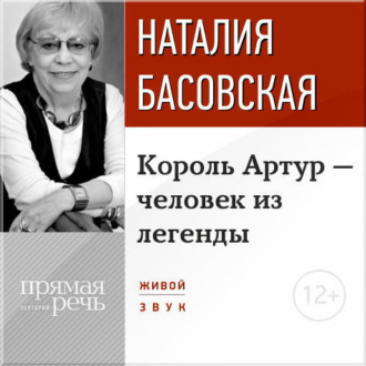 Обложка книги «Лекция «Король Артур – человек из легенды»»