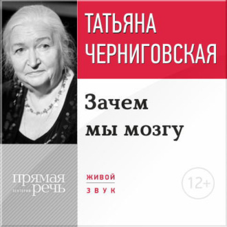 Обложка книги «Лекция «Зачем мы мозгу»»