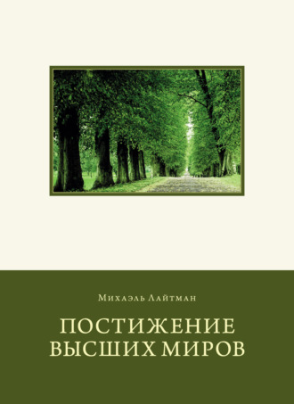 Михаэль Лайтман. Постижение Высших миров