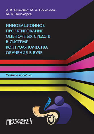 А. В. Клименко. Инновационное проектирование оценочных средств в системе контроля качества обучения в вузе