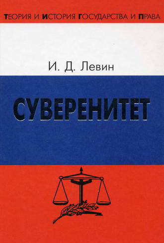 Обложка книги «Суверенитет»