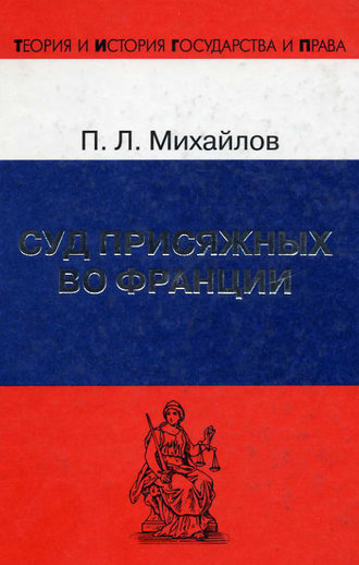 Обложка книги «Суд присяжных во Франции»