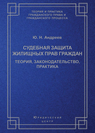 Обложка книги «Судебная защита жилищных прав граждан. Теория, законодательство, практика»