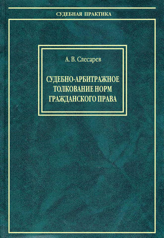 Обложка книги «Судебно-арбитражное толкование норм гражданского права»