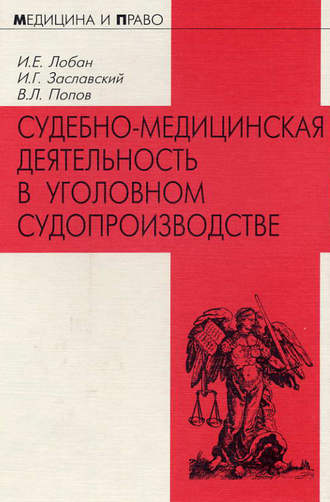 Обложка книги «Судебно-медицинская деятельность в уголовном судопроизводстве»