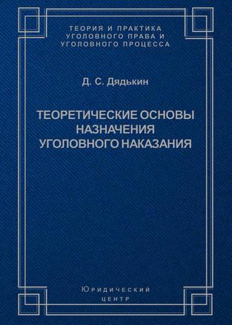 Обложка книги «Теоретические основы назначения уголовного наказания»
