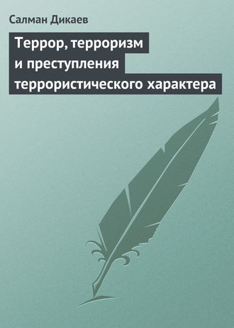 Обложка книги «Террор, терроризм и преступления террористического характера»