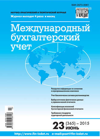 Обложка книги «Международный бухгалтерский учет № 23 (365) 2015»