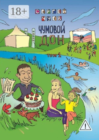 Обложка книги «Чумовой Дон. Том 1»