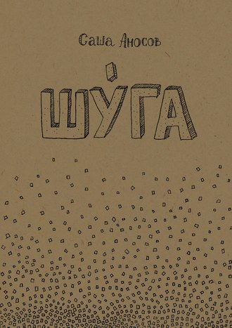 Обложка книги «Шуга»