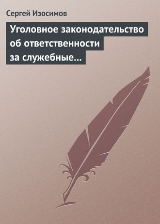 Обложка книги «Уголовное законодательство об ответственности за служебные преступления, совершаемые в коммерческих или иных организациях: история, современность, перспективы развития»