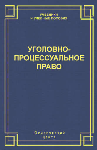 Обложка книги «Уголовно-процессуальное право»