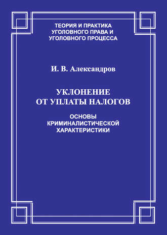 Обложка книги «Уклонение от уплаты налогов. Основы криминалистической характеристики»