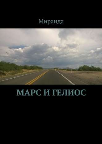 Обложка книги «Марс и Гелиос»