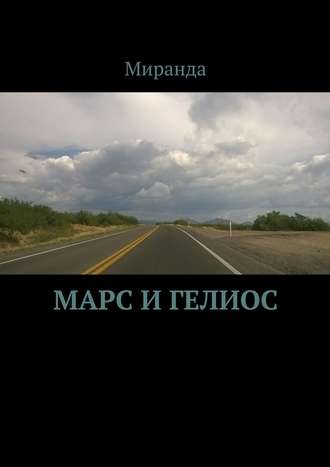 Миранда. Марс и Гелиос