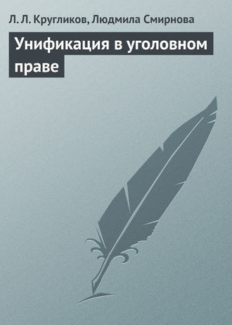 Обложка книги «Унификация в уголовном праве»