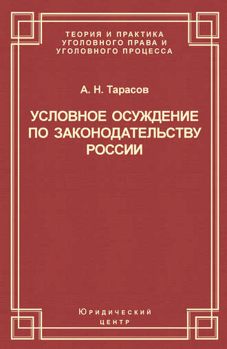 Обложка книги «Условное осуждение по законодательству России»