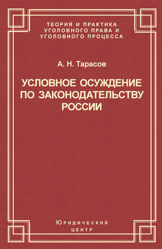 Андрей Тарасов. Условное осуждение по законодательству России