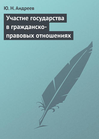 Обложка книги «Участие государства в гражданско-правовых отношениях»