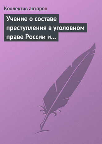 Обложка книги «Учение о составе преступления в уголовном праве России и Китая»