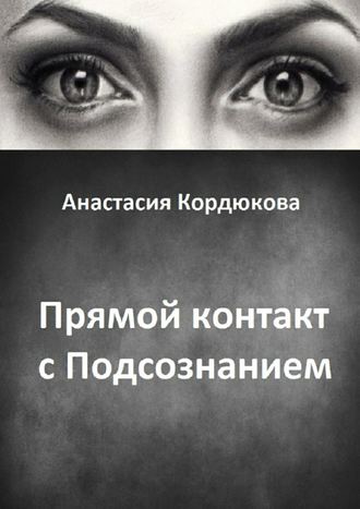 Обложка книги «Прямой контакт с Подсознанием»