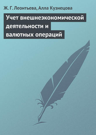 Ж. Г. Леонтьева. Учет внешнеэкономической деятельности и валютных операций