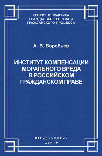 Обложка книги «Институт компенсации морального вреда в российском гражданском праве»