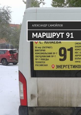 Обложка книги «Маршрут 91»