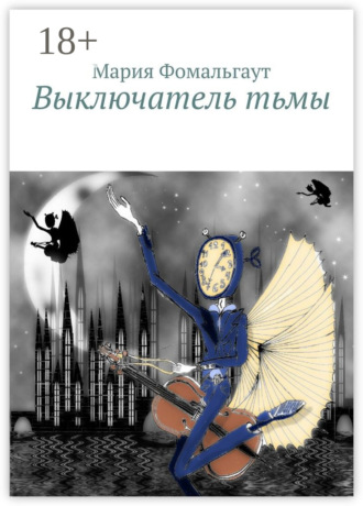 Обложка книги «Выключатель тьмы»
