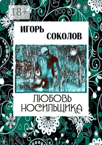 Обложка книги «Любовь Носильщика»