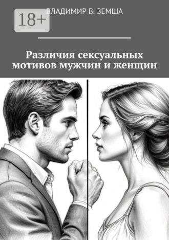 Обложка книги «Различия сексуальныx мотивов мужчин и женщин»