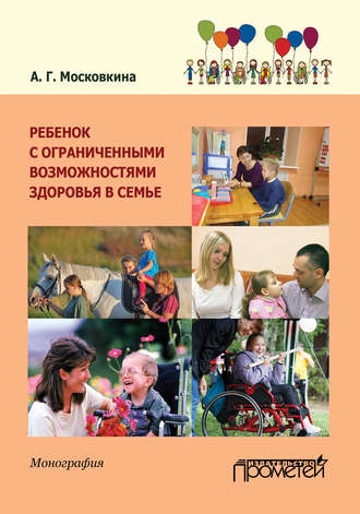 А. Г. Московкина. Ребенок с ограниченными возможностями здоровья в семье