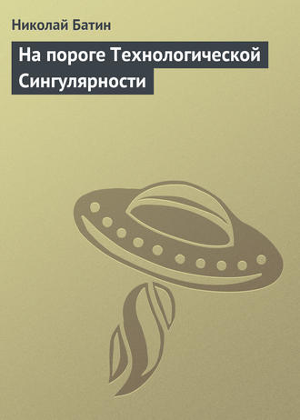 Обложка книги «На пороге Технологической Сингулярности»