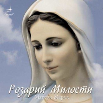 Обложка книги «Розарий Милости Матери Марии»