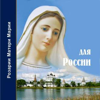 Обложка книги «Розарий Матери Марии для России»