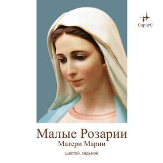 Обложка книги «Краткие Розарии Матери Марии № 6, № 7»