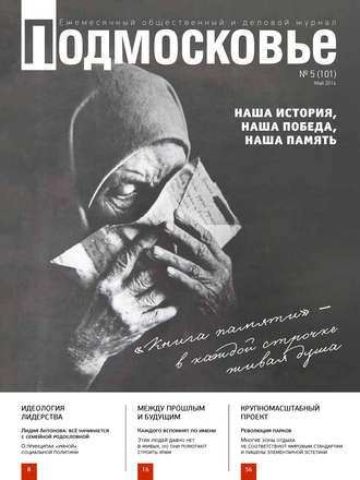 Обложка книги «Подмосковье №5 (101) 2014»