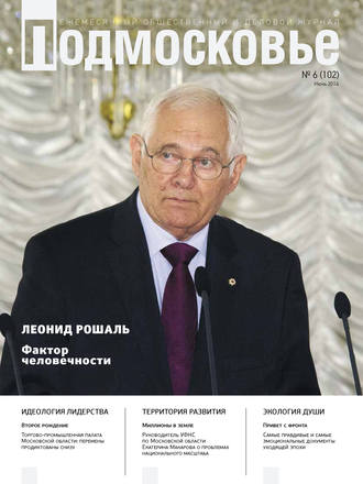 Обложка книги «Подмосковье №6 (102) 2014»