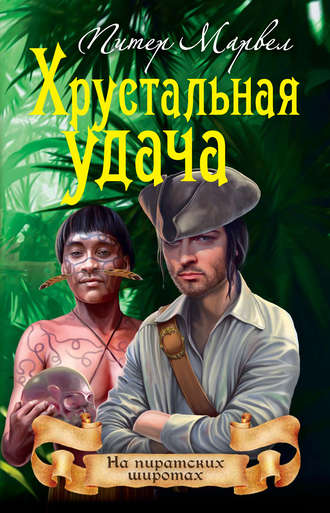 Обложка книги «Хрустальная удача»
