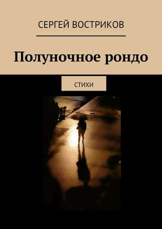 Обложка книги «Полуночное рондо»