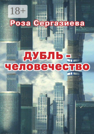 Обложка книги «ДУБЛЬ-человечество. (серия «DетектиФ»)»