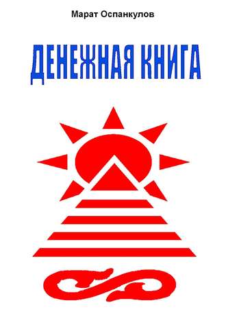 Обложка книги «Денежная книга»