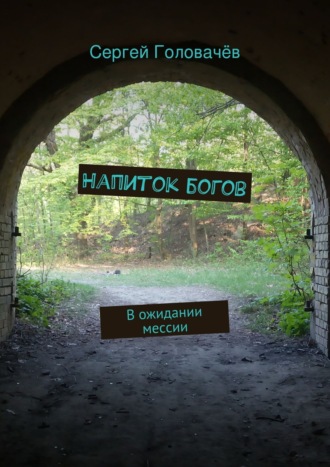 Обложка книги «Напиток богов. В ожидании мессии»